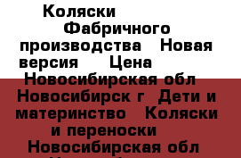 Коляски YOYA 2017❗️ Фабричного производства❗️ Новая версия❗️ › Цена ­ 7 500 - Новосибирская обл., Новосибирск г. Дети и материнство » Коляски и переноски   . Новосибирская обл.,Новосибирск г.